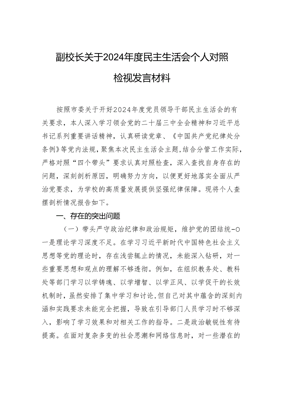 副校长关于2024年度民主生活会个人对照检查检视发言材料.docx_第1页
