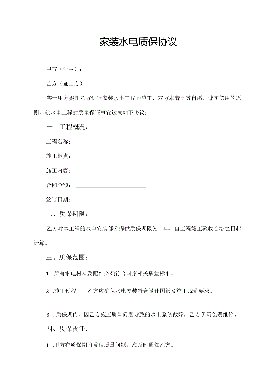 家装水电质保协议.docx_第1页