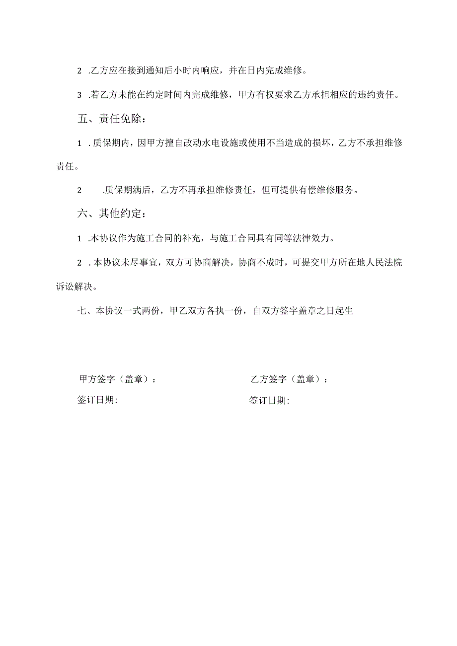 家装水电质保协议.docx_第2页