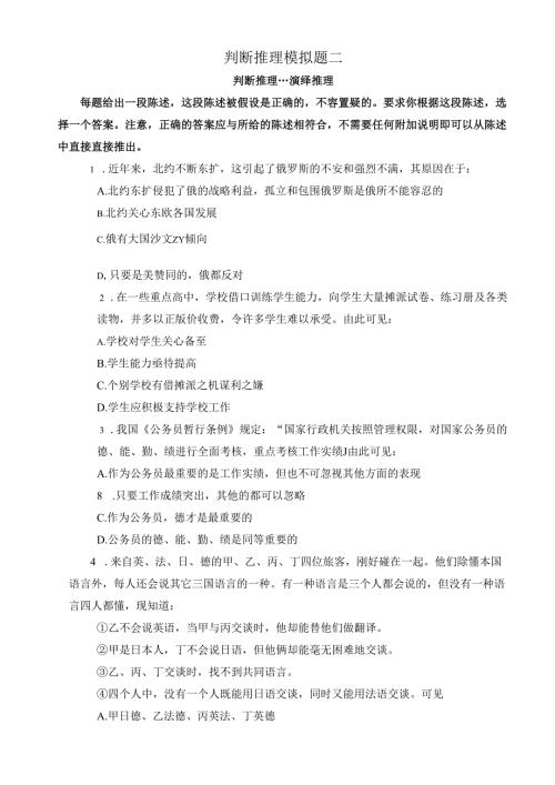 判断推理模拟题二.docx