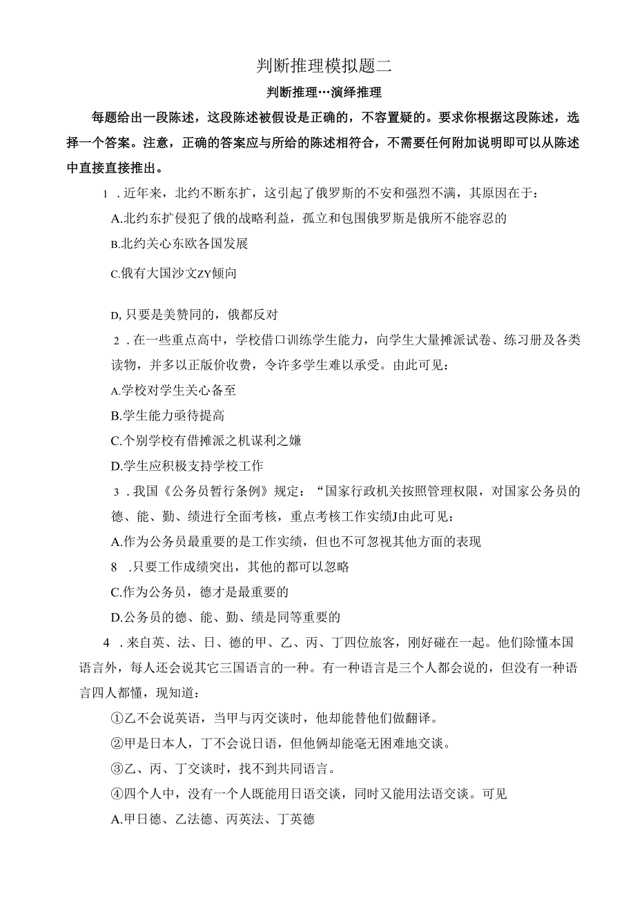 判断推理模拟题二.docx_第1页