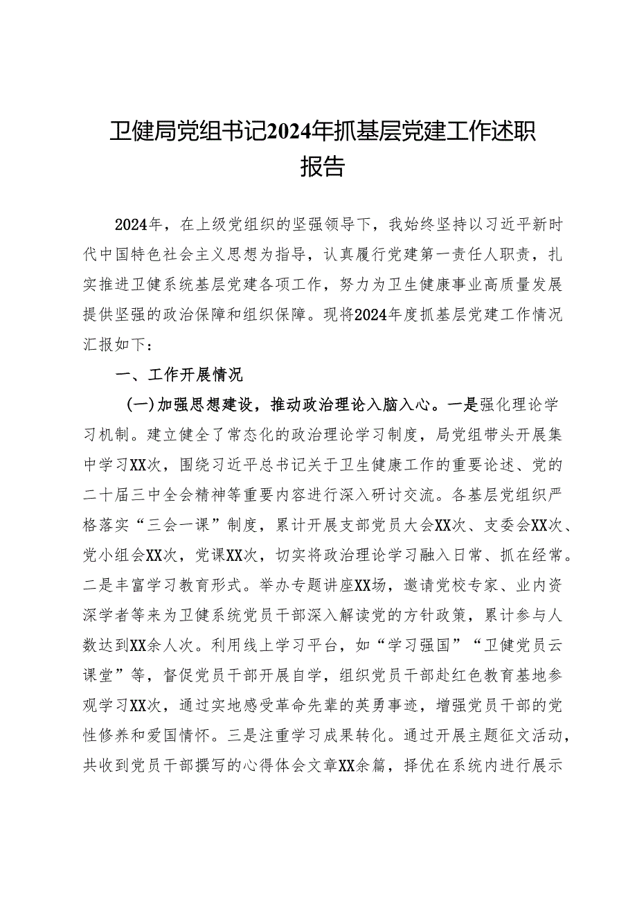 卫健局党组书记2024年抓基层党建工作述职报告.docx_第1页
