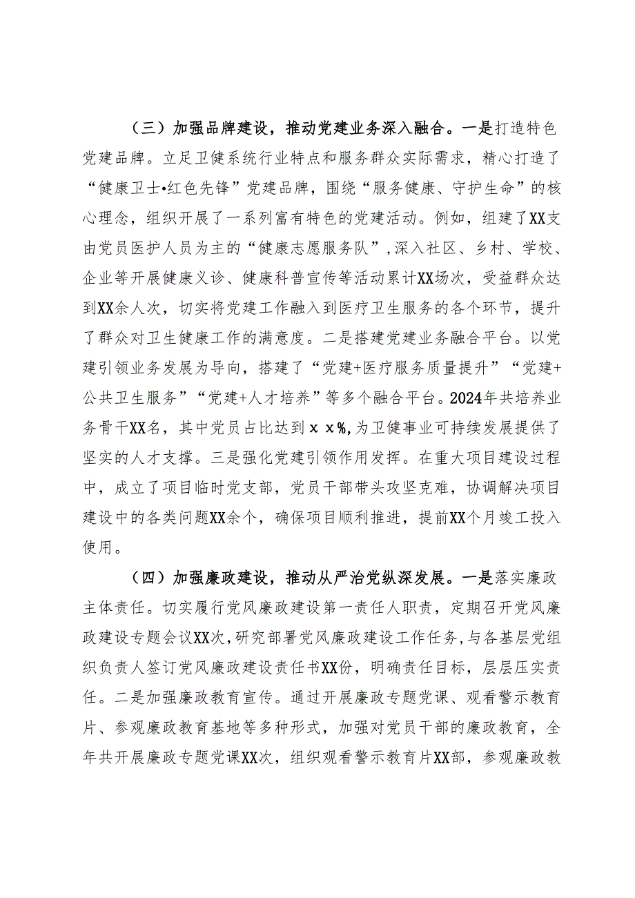 卫健局党组书记2024年抓基层党建工作述职报告.docx_第3页
