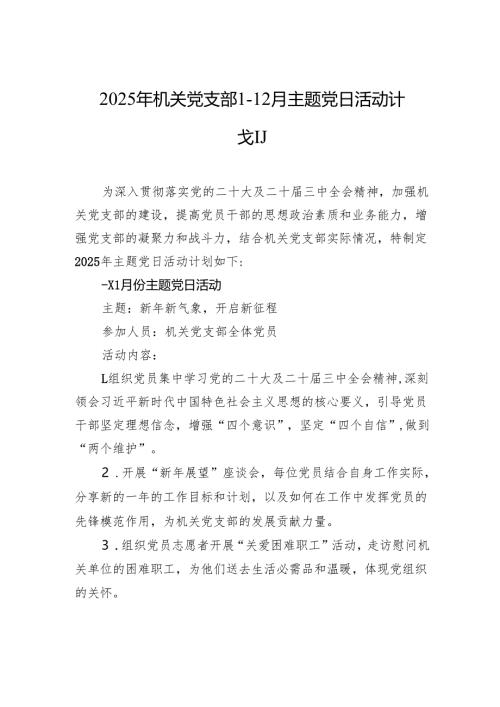 2025年机关党支部1-12月主题党日活动计划.docx