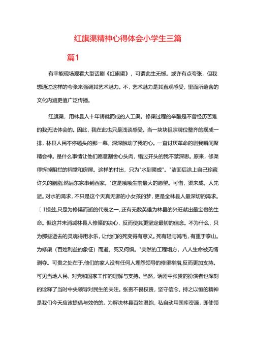 红旗渠精神心得体会小学生三篇.docx