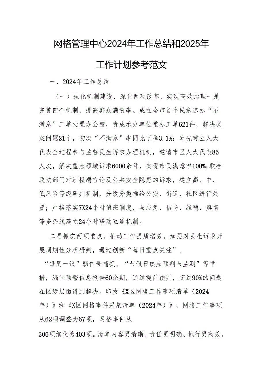 网格管理中心2024年工作总结和2025年工作计划参考范文.docx_第1页