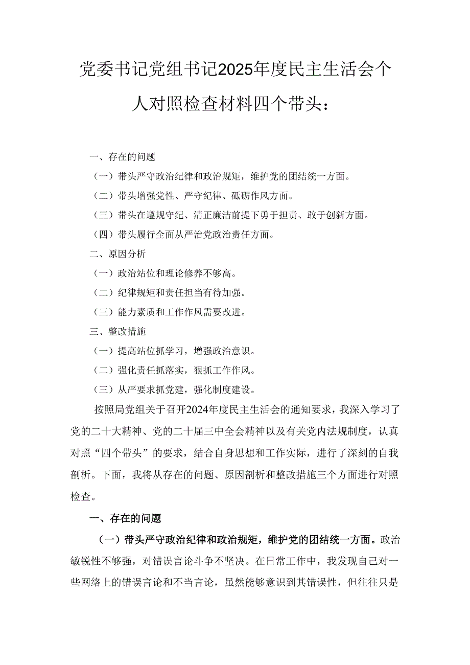 党委书记党组书记（2025年）度民主生活会个人对照检查材料四个带头：.docx_第1页