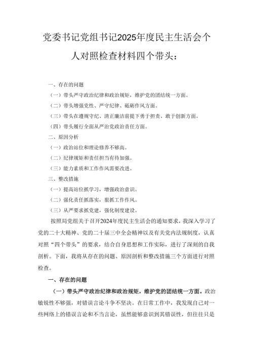 党委书记党组书记（2025年）度民主生活会个人对照检查材料四个带头：.docx