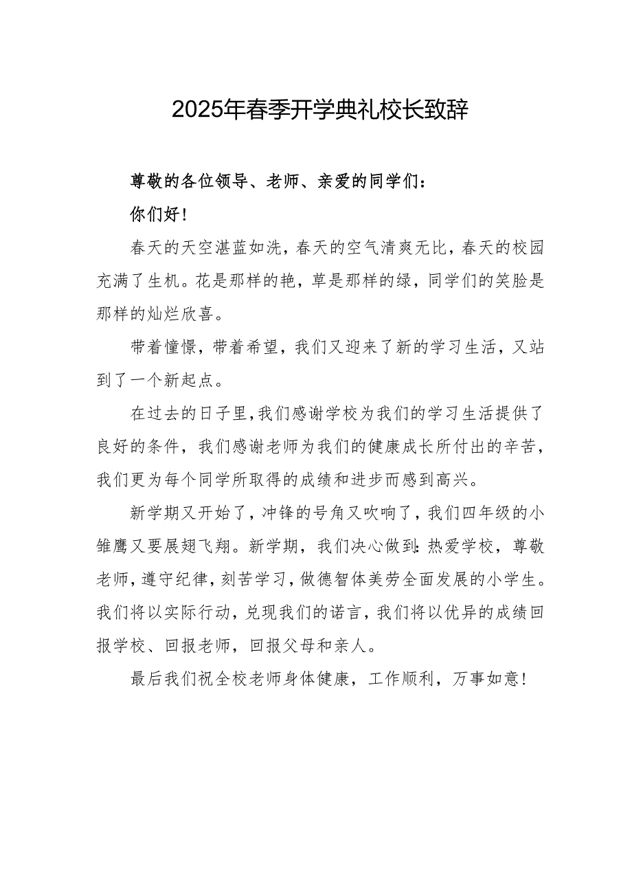 2025年乡镇学校春季开学典礼校长讲话致辞 （合计10份）.docx_第1页