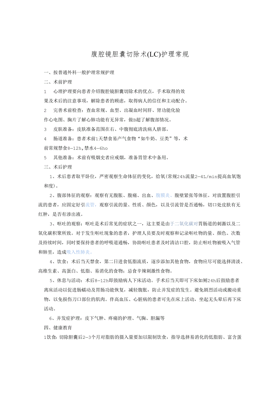 腹腔镜胆囊切除术护理常规.docx_第1页