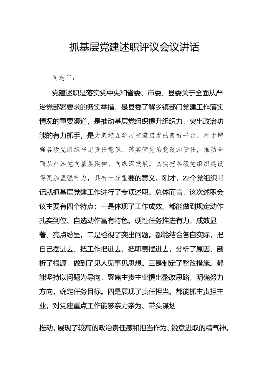 抓基层党建述职评议会议讲话.docx_第1页