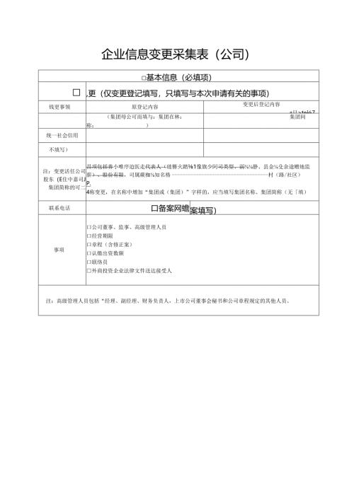 企业信息变更采集表（公司）.docx