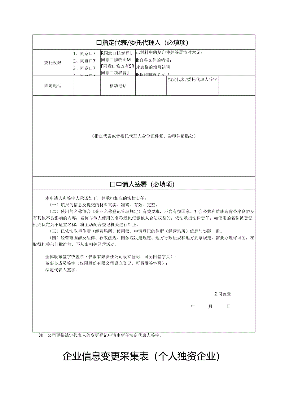 企业信息变更采集表（公司）.docx_第2页