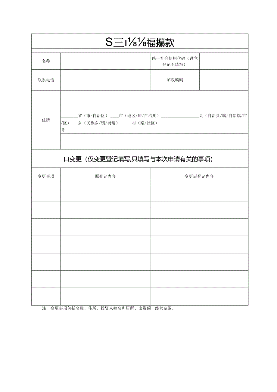 企业信息变更采集表（公司）.docx_第3页