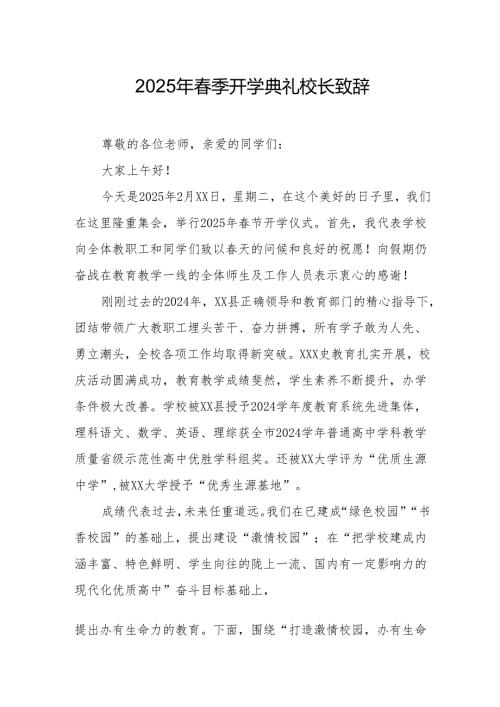 2025年乡镇学校春季新学期开学典礼校长致辞 （9份）.docx
