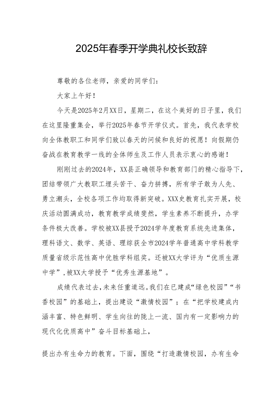 2025年乡镇学校春季新学期开学典礼校长致辞 （9份）.docx_第1页