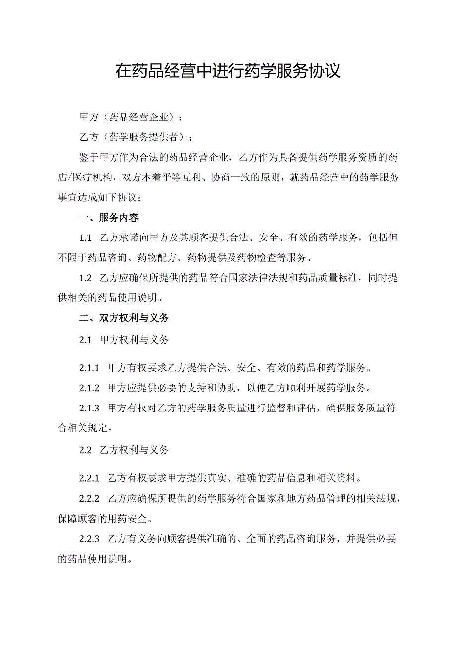 在药品经营中进行药学服务协议.docx_第1页