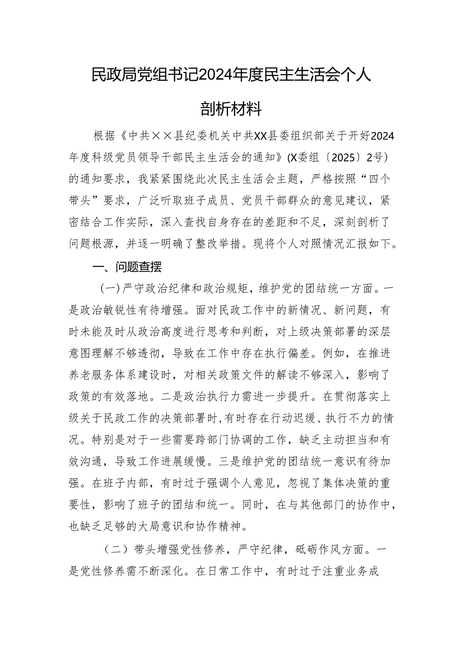 民政局党组书记2024年度民主生活会个人剖析材料 四个带头.docx_第1页