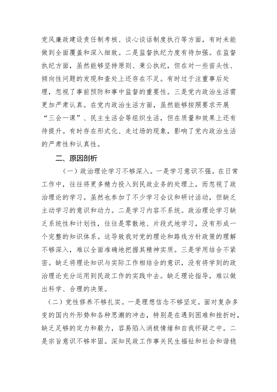 民政局党组书记2024年度民主生活会个人剖析材料 四个带头.docx_第3页