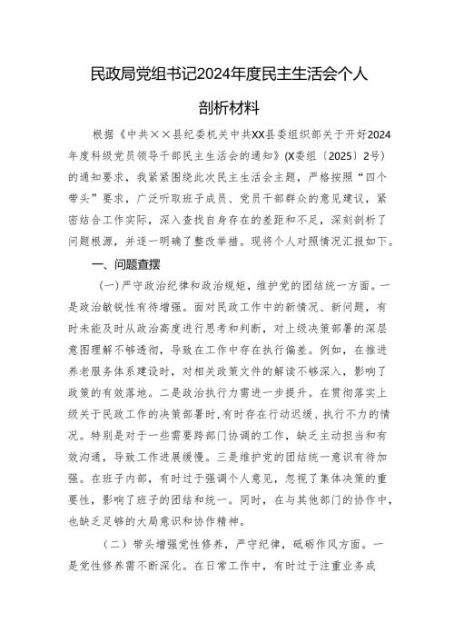 民政局党组书记2024年度民主生活会个人剖析材料 四个带头.docx