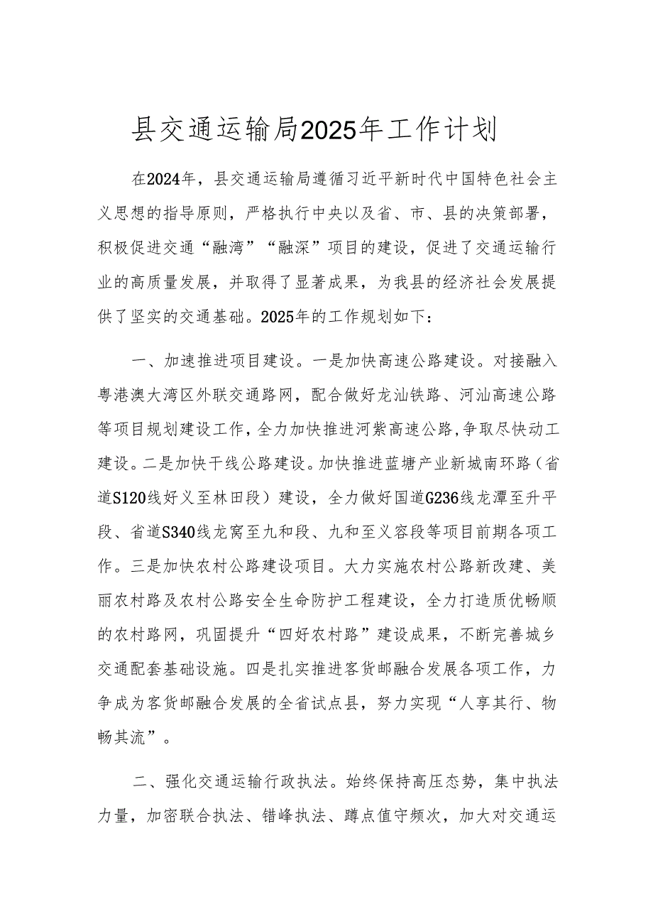 县交通运输局2025年工作计划.docx_第1页