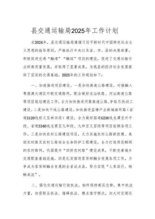 县交通运输局2025年工作计划.docx