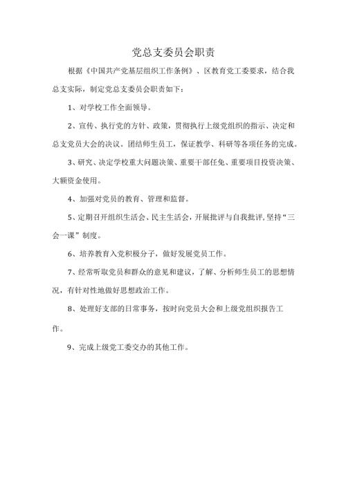 党总支委员会职责.docx