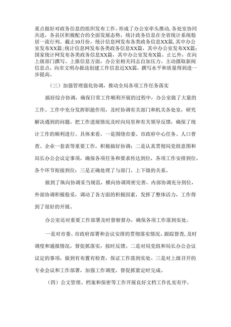 统计局工作总结范文.docx_第2页