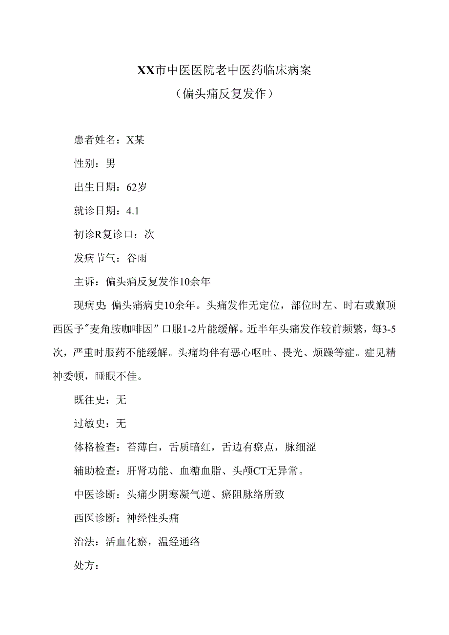 XX市中医医院老中医药临床病案（偏头痛反复发作）（2024年）.docx_第1页