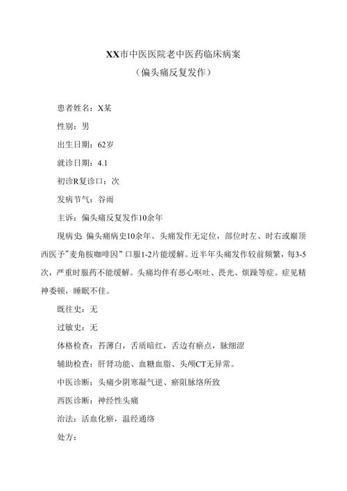 XX市中医医院老中医药临床病案（偏头痛反复发作）（2024年）.docx