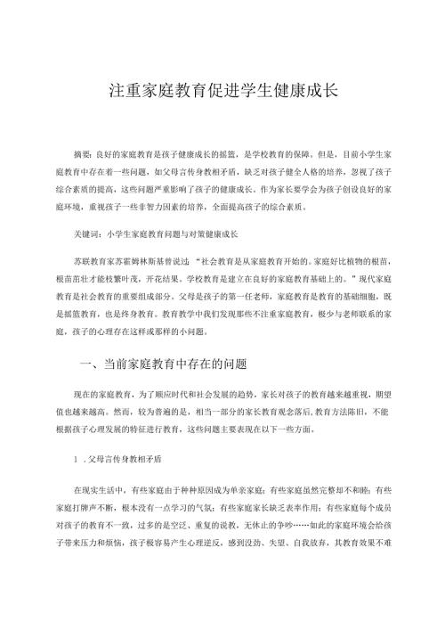 注重家庭教育促进学生健康成长 论文.docx