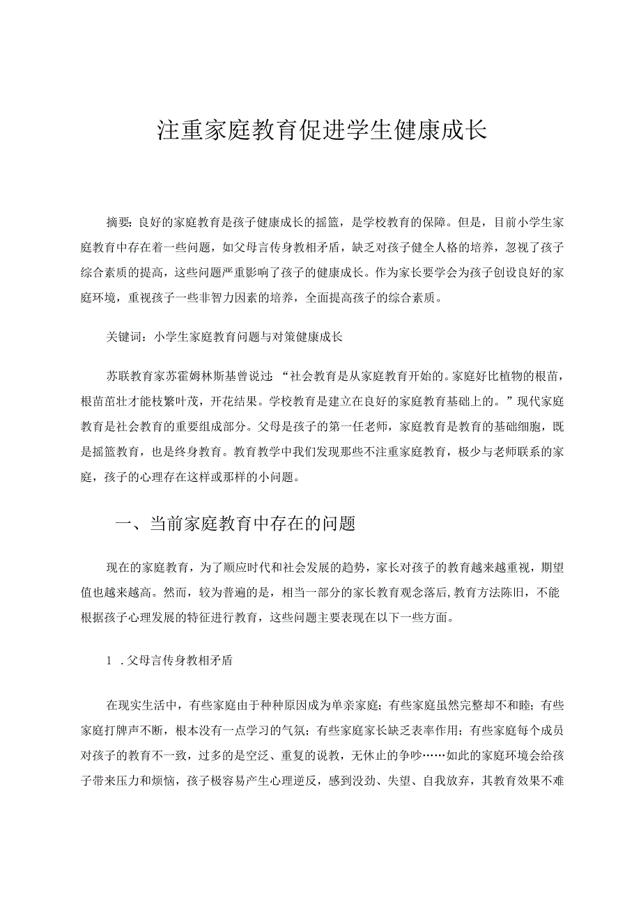 注重家庭教育促进学生健康成长 论文.docx_第1页