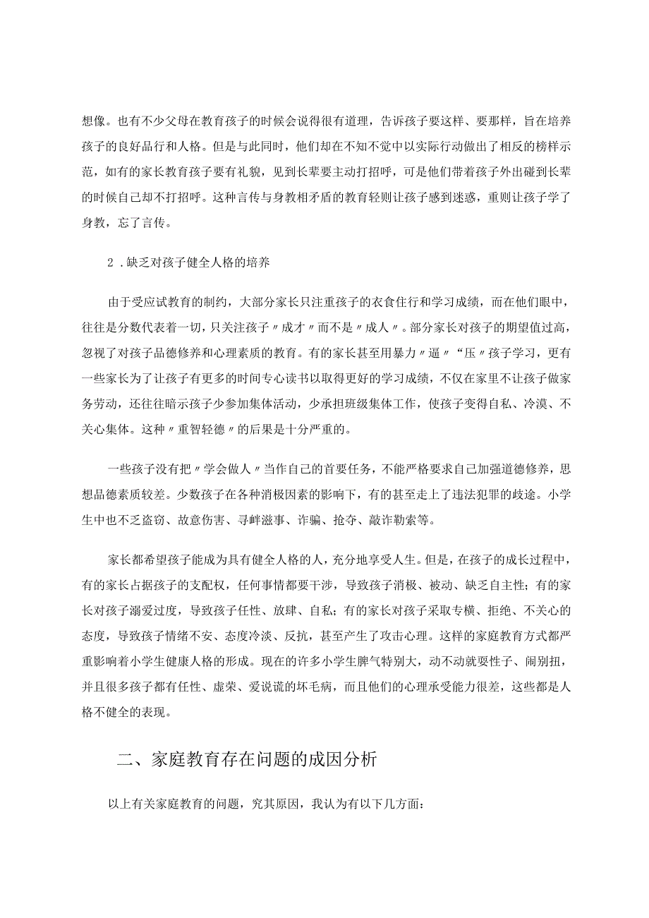 注重家庭教育促进学生健康成长 论文.docx_第2页