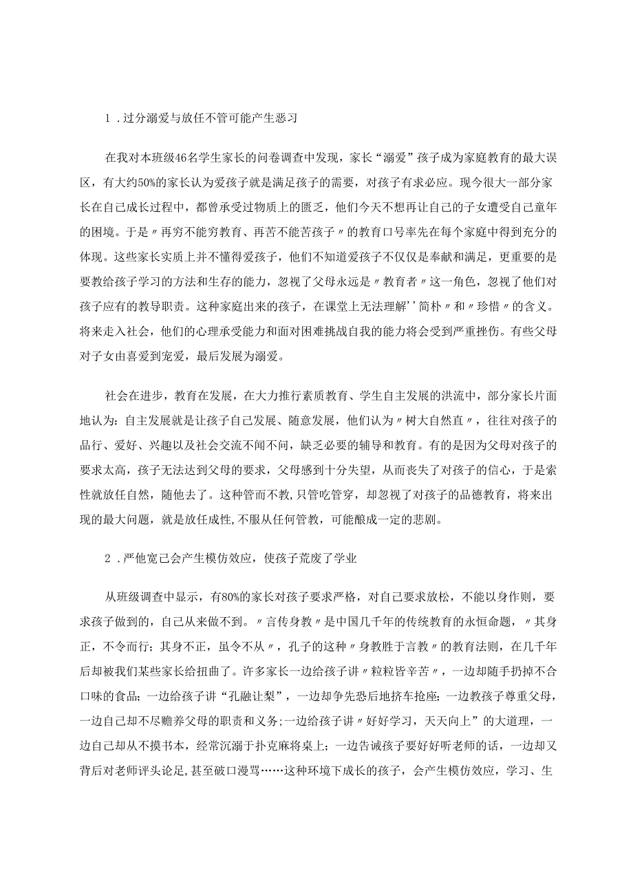 注重家庭教育促进学生健康成长 论文.docx_第3页