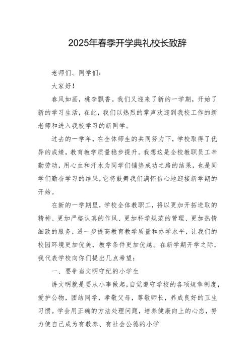 2025年乡镇学校春季新学期开学典礼校长讲话致辞 （10份）_58.docx