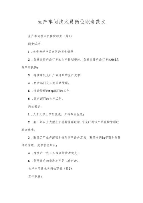 生产车间技术员岗位职责范文.docx