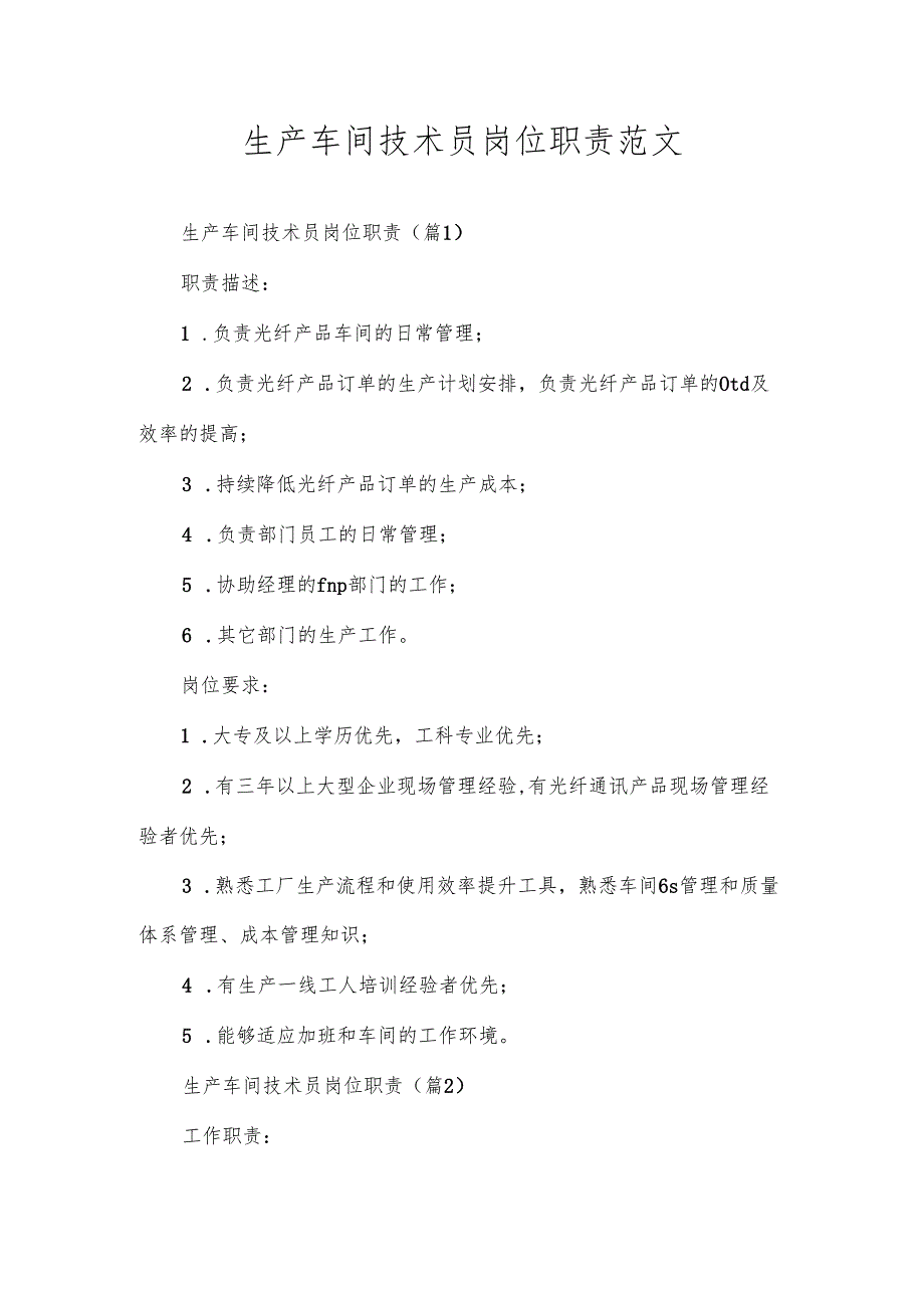 生产车间技术员岗位职责范文.docx_第1页