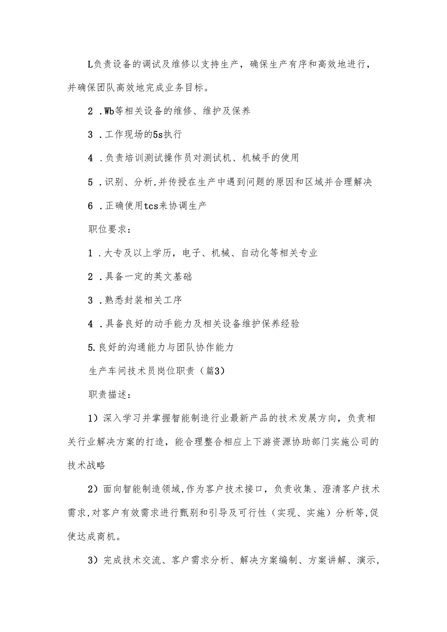 生产车间技术员岗位职责范文.docx_第2页