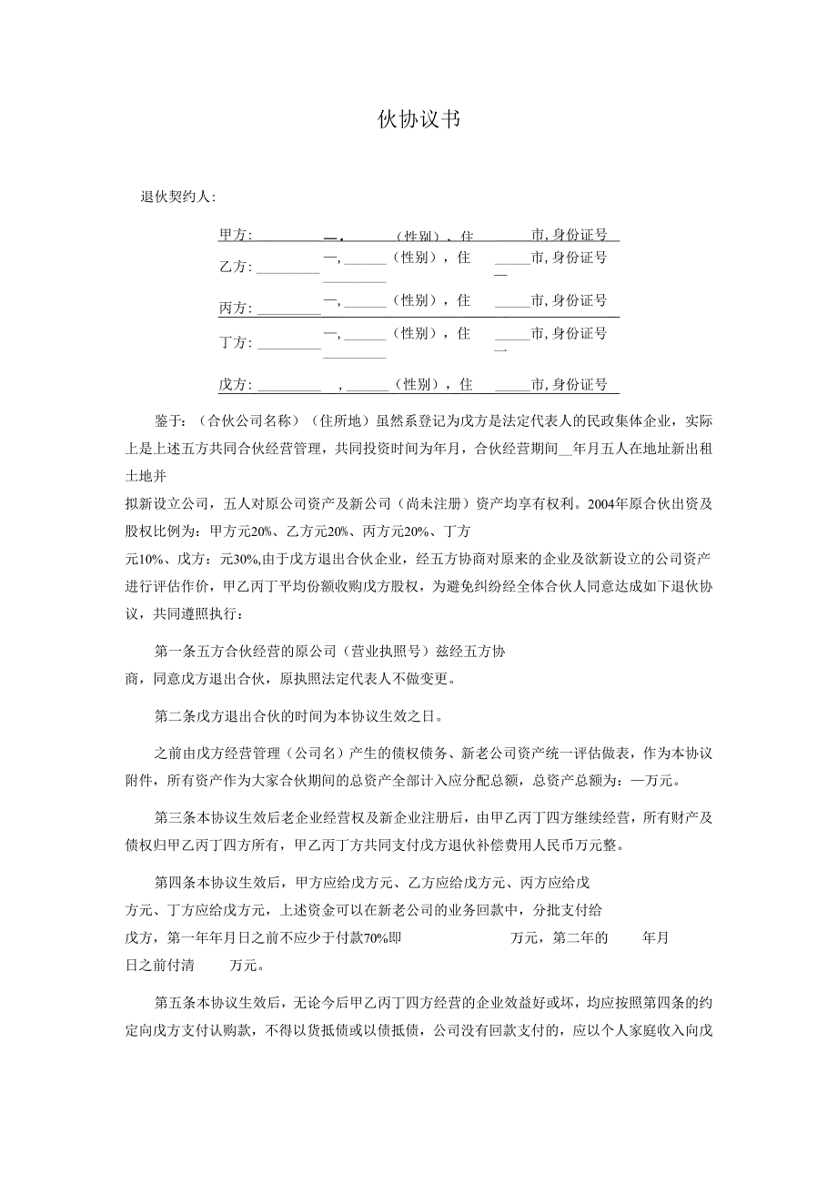 合伙退伙协议.docx_第1页