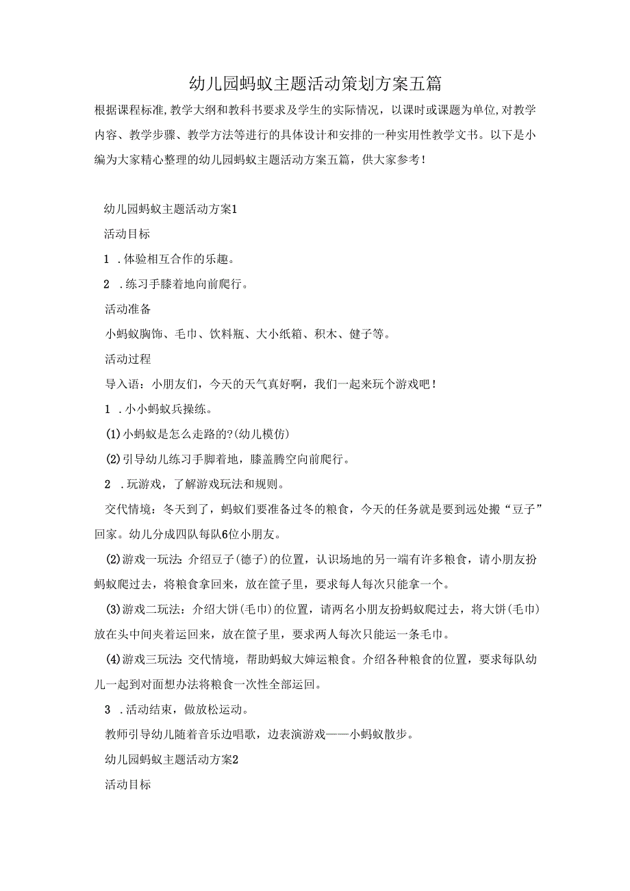 幼儿园蚂蚁主题活动策划方案五篇.docx_第1页