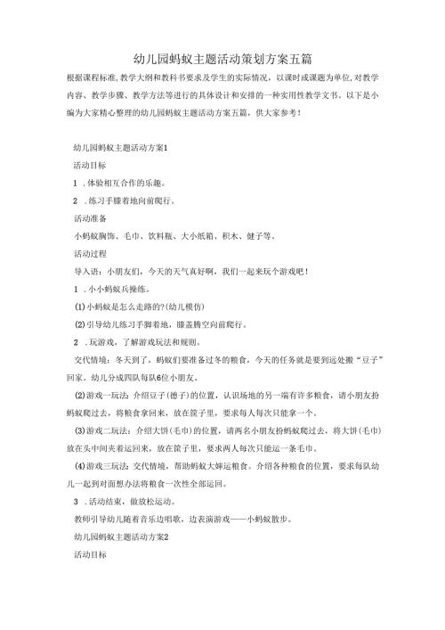 幼儿园蚂蚁主题活动策划方案五篇.docx