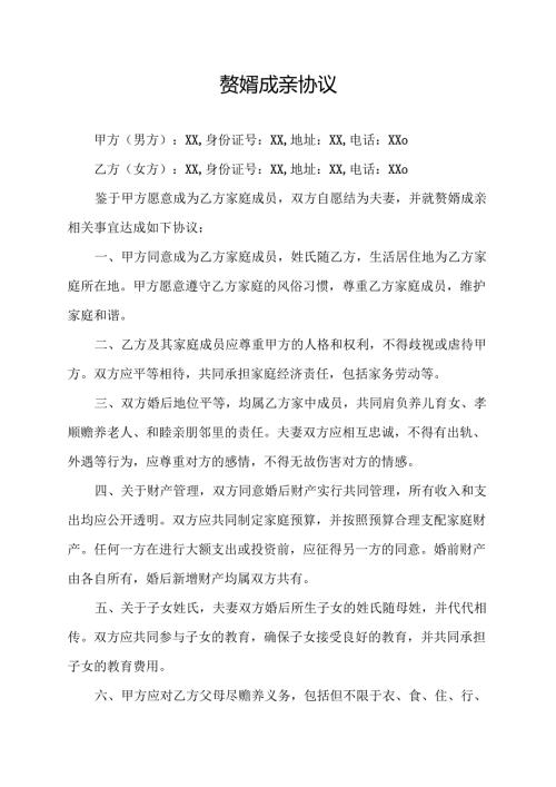 赘婿成亲协议.docx