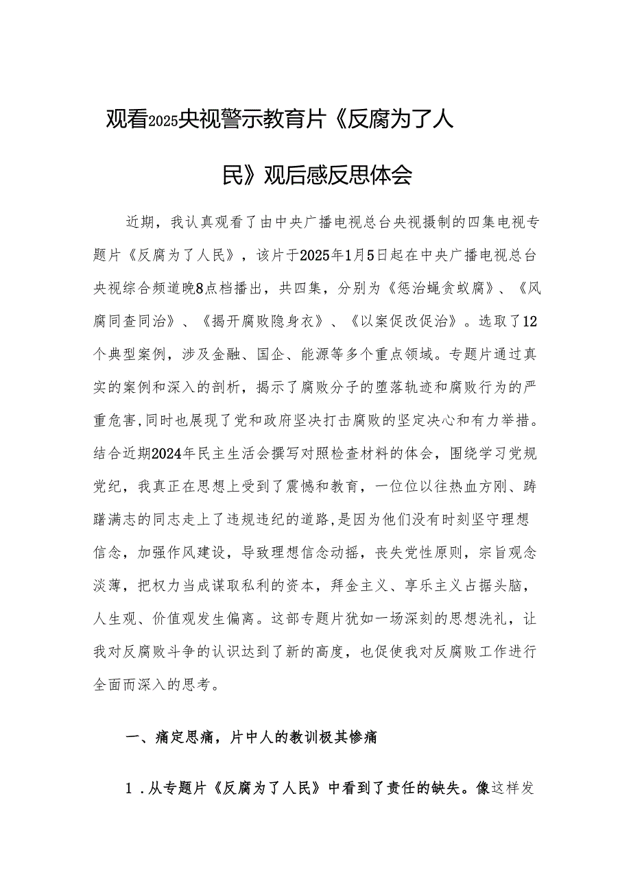 四篇：观看2025央视警示教育片《反腐为了人民》观后感反思体会范文.docx_第1页