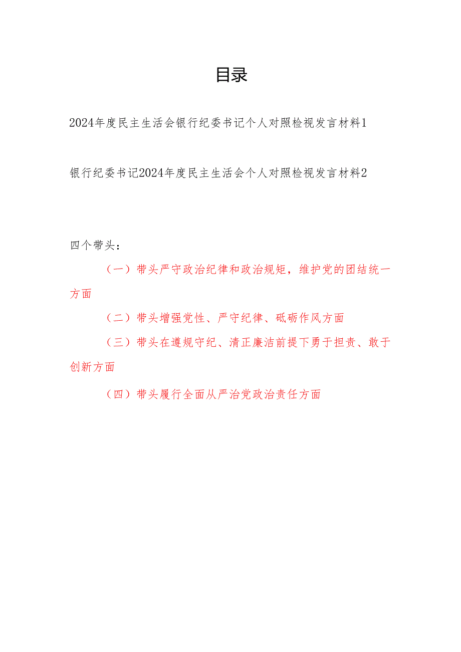 银行纪委书记四个带头2024年度民主生活会个人对照检视发言材料.docx_第1页