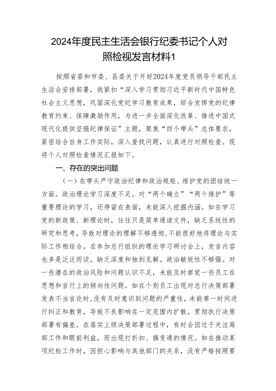 银行纪委书记四个带头2024年度民主生活会个人对照检视发言材料.docx_第2页