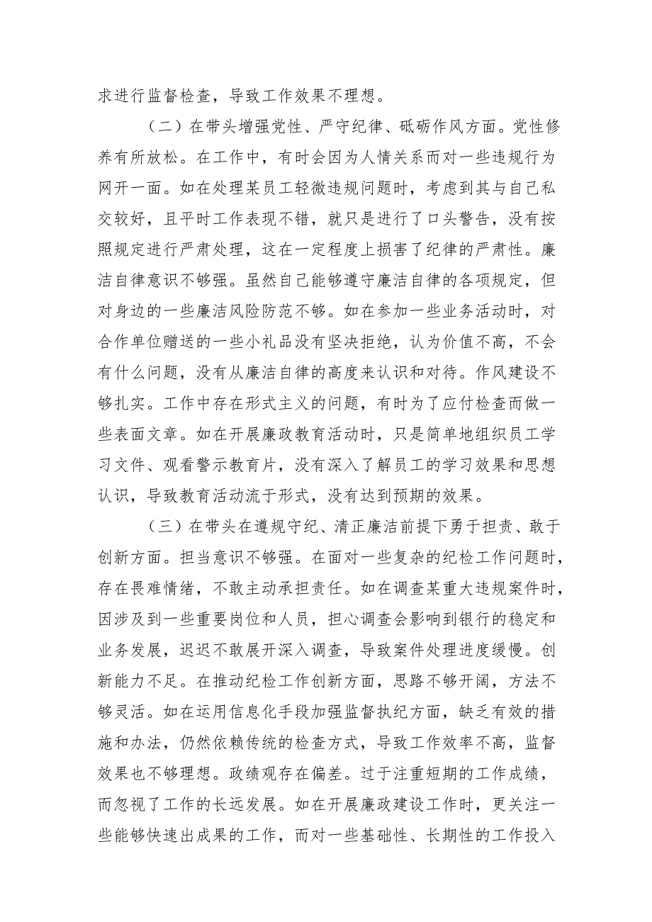 银行纪委书记四个带头2024年度民主生活会个人对照检视发言材料.docx_第3页