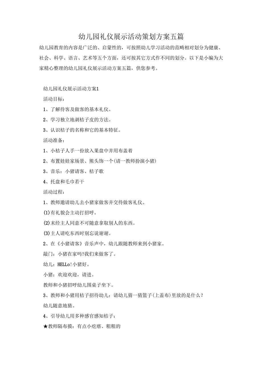 幼儿园礼仪展示活动策划方案五篇.docx_第1页