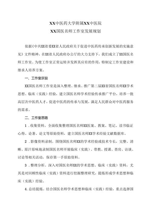 XX中医药大学附属XX中医院XX国医名师工作室发展规划（2024年）.docx