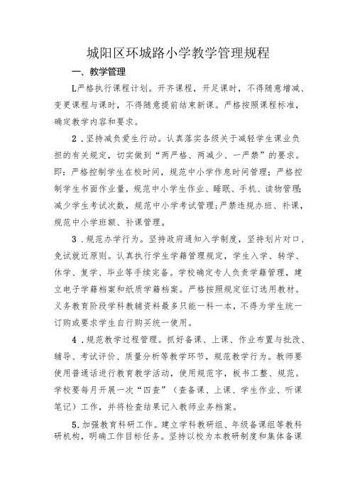 城阳区环城路小学教学管理规程.docx