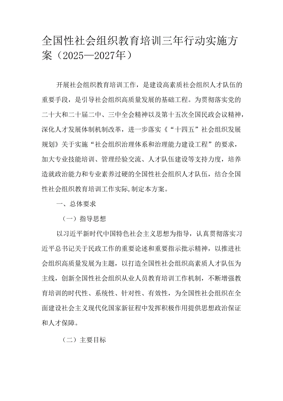 全国性社会组织教育培训三年行动实施方案（2025-2027年）.docx_第1页